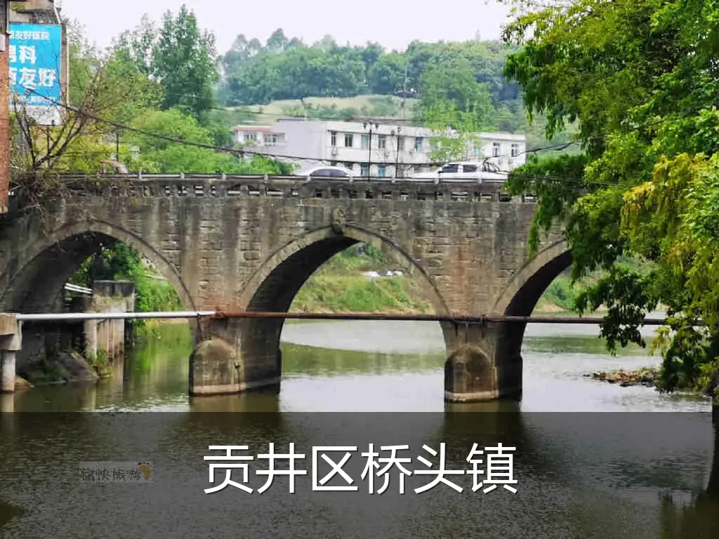 贡井区桥头镇